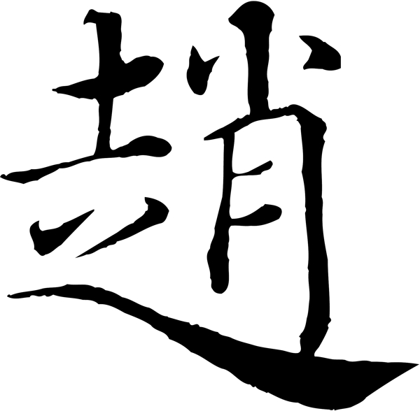 趙