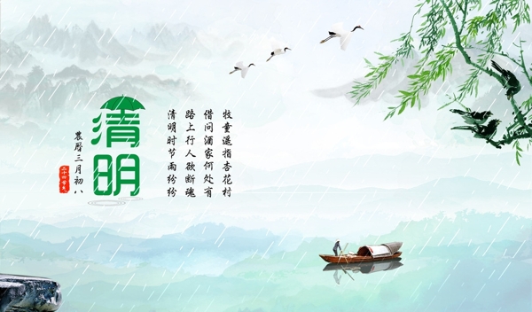 清明