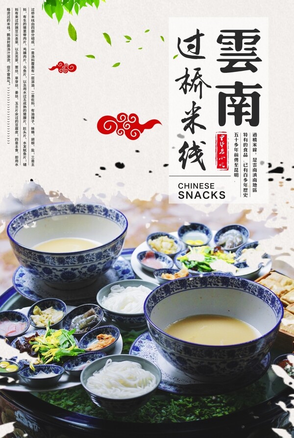 云南米线美食活动宣传海报素材图片