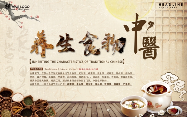 传统中国风中医养生食物
