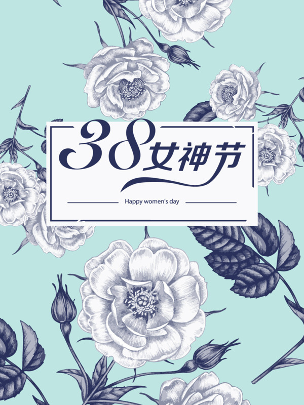 三八節(jié)花紋圖案節(jié)日雅致端莊