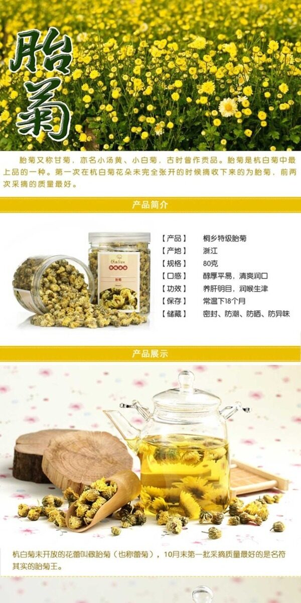 菊花茶葉詳情頁