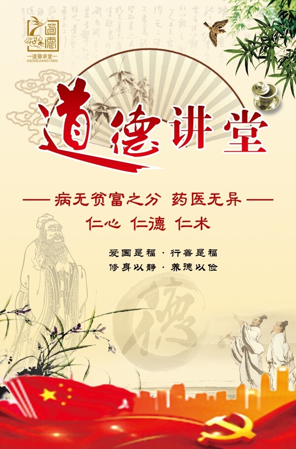 道德講堂