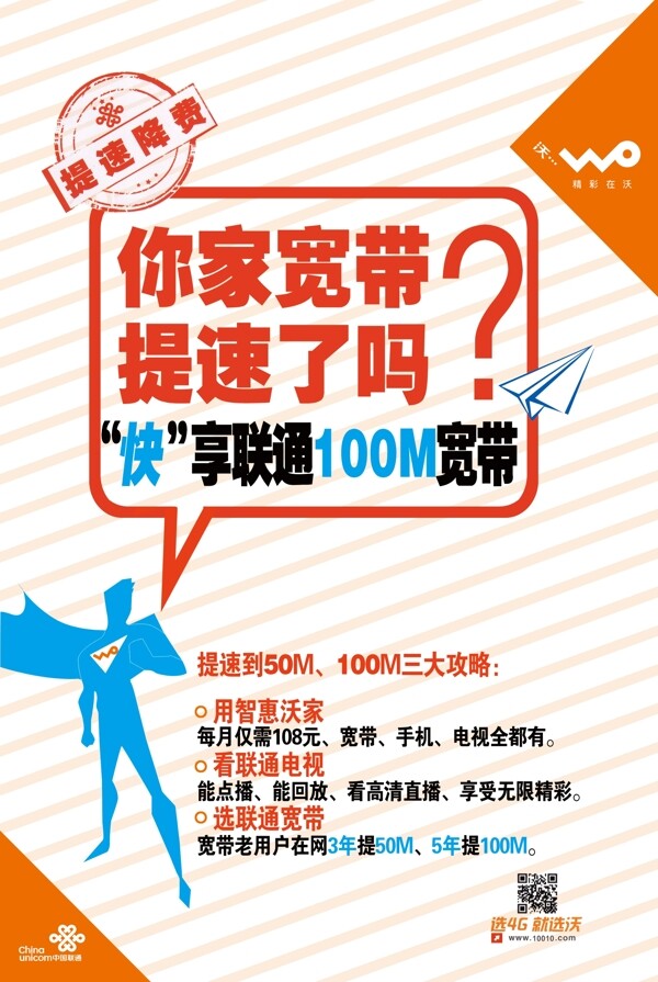 聯(lián)通提速
