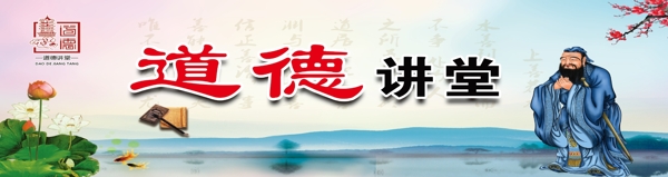 道德講堂