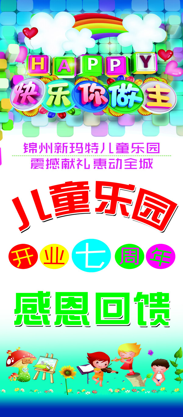 快樂(lè)你做主展架