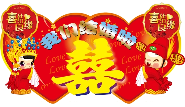我們結(jié)婚吧圖片