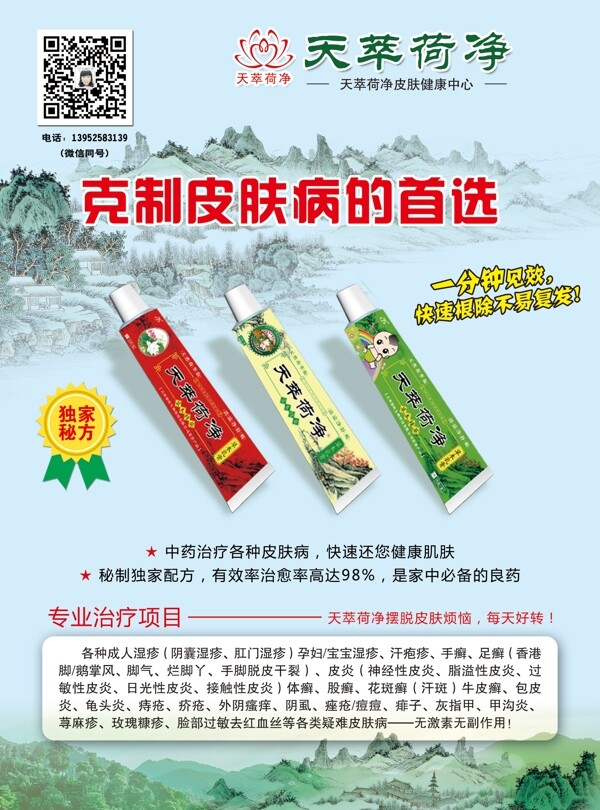 天萃荷凈宣傳單