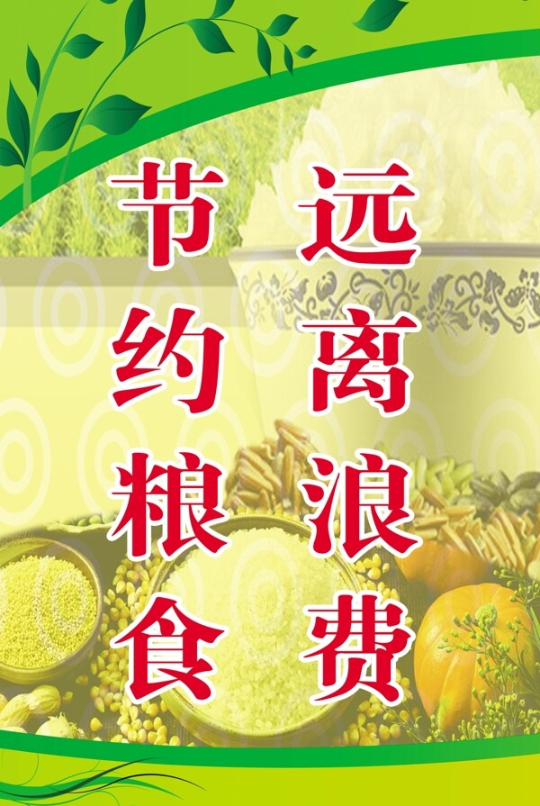 節(jié)約糧食圖片