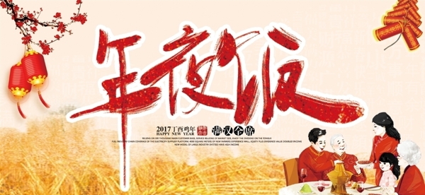 年夜飯