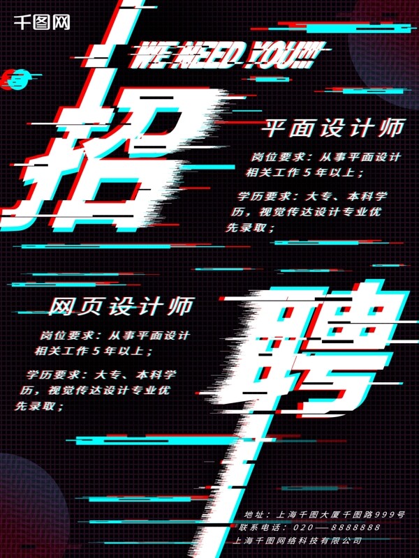 招聘抖音故障風(fēng)創(chuàng)意海報(bào)