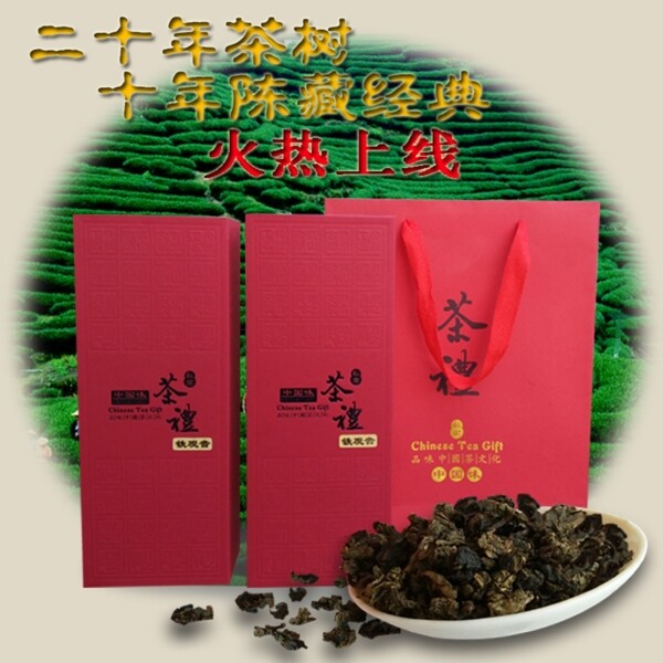 茶葉主圖淘寶主圖茶葉素材鐵觀音