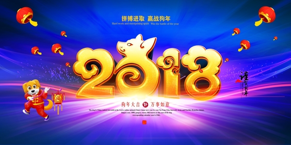 2018年拼博进取赢店狗年节日海报