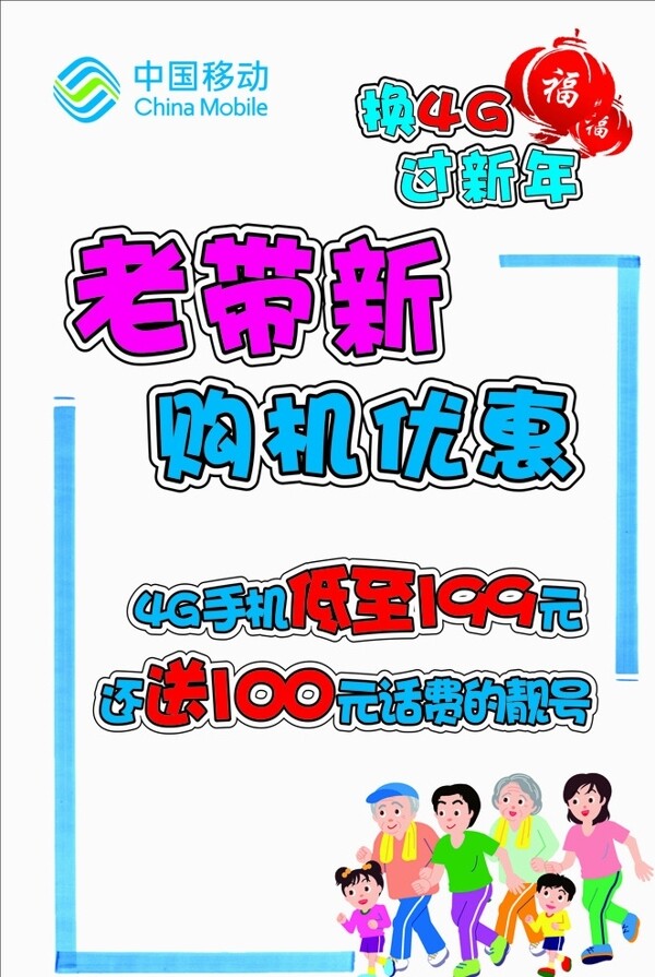 移動(dòng)老帶新購(gòu)機(jī)優(yōu)惠手繪POP圖片