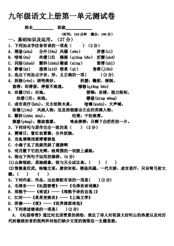 語文人教版版語文九年級上第一單元測試題