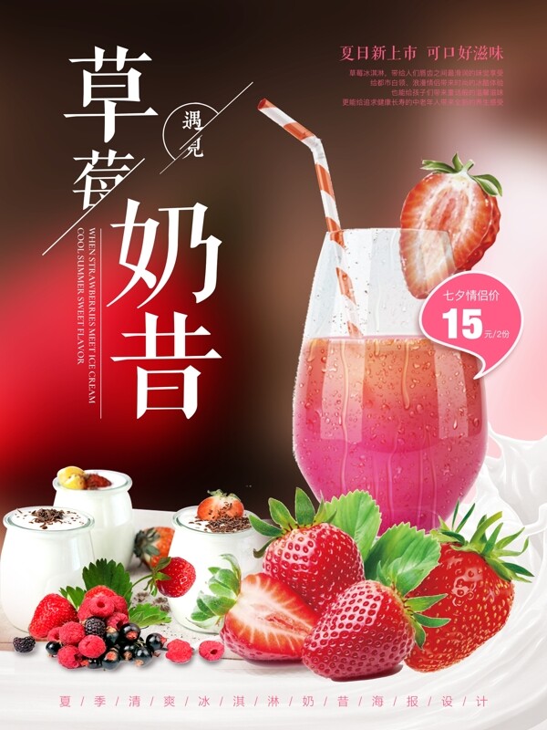 草莓奶昔促销海报