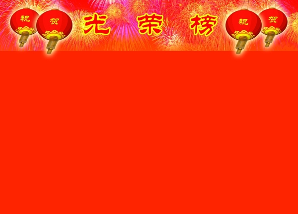 光榮榜