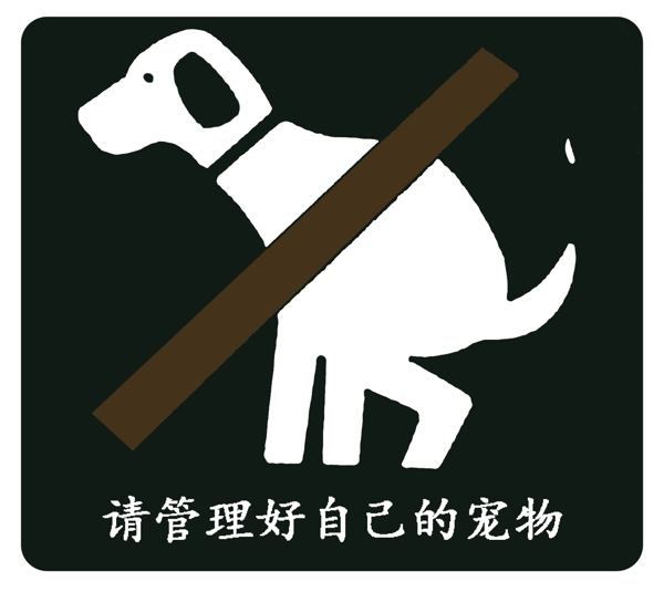 禁止寵物隨地大小便警示牌圖片