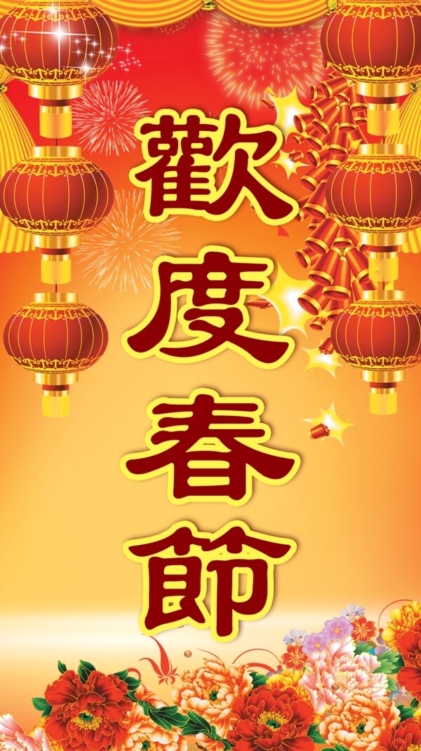 歡度春節(jié)