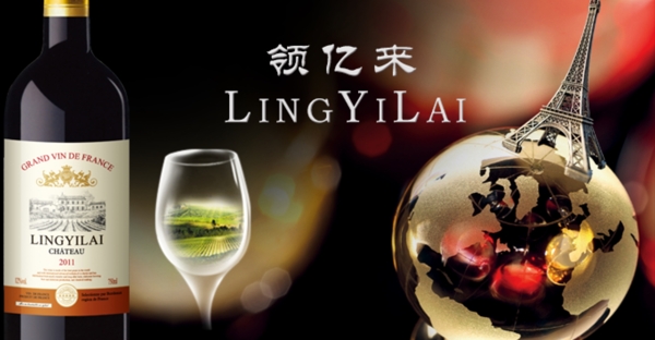 領(lǐng)億來葡萄酒美圖