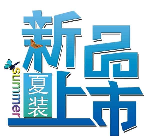 新品上市