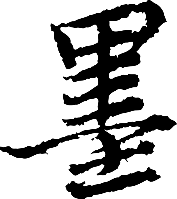 墨