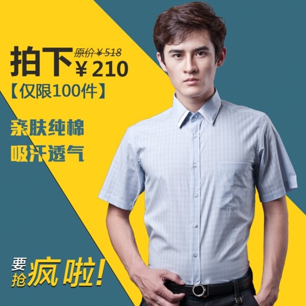 男裝襯衫直通車主圖