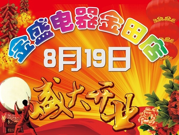 盛大開業(yè)圖片