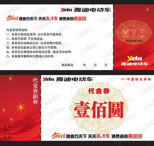 雅迪電動(dòng)車代金券