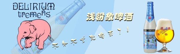 淺粉象啤酒