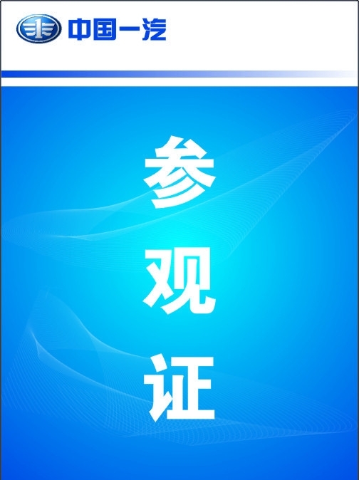 參觀證圖片