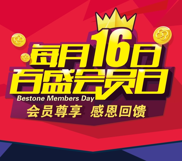 會(huì)員日背帖