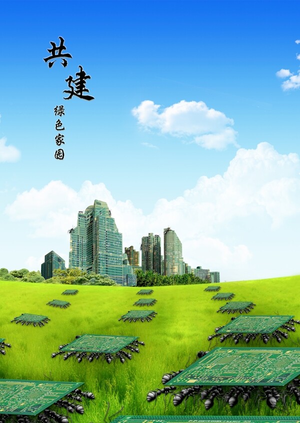 共建綠色家園