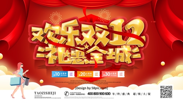 红色喜庆C4D欢乐双十二礼惠全城促销海报