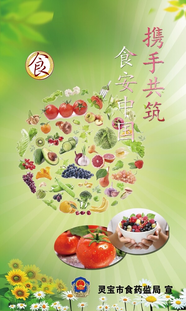 食品安全