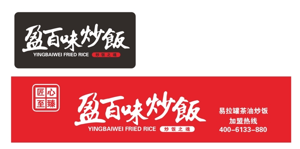盈百味炒飯