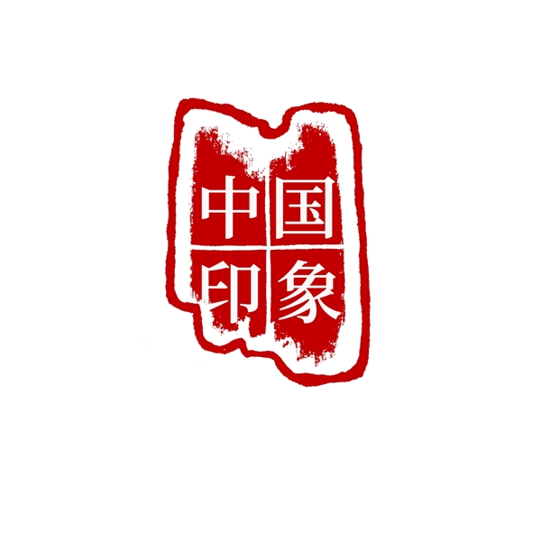 中国古典篆刻印章图案