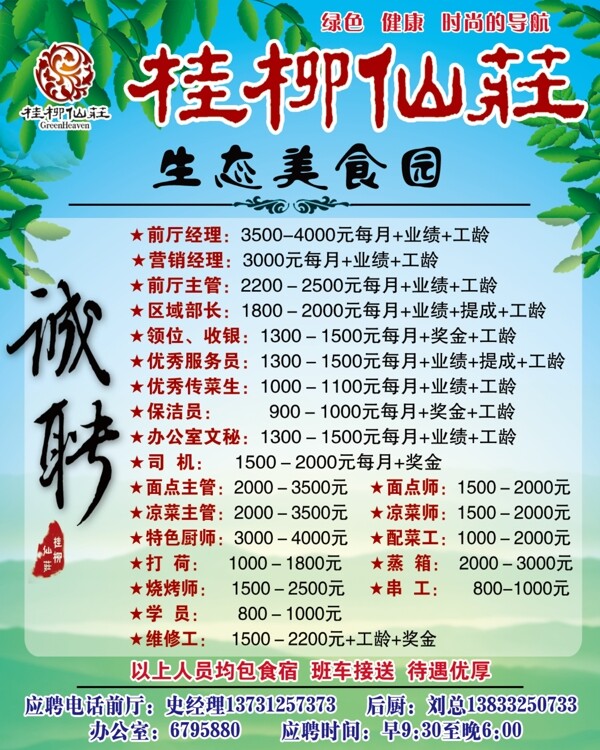 生態(tài)園招聘圖片