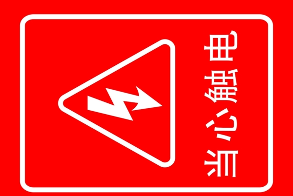 安全標(biāo)示