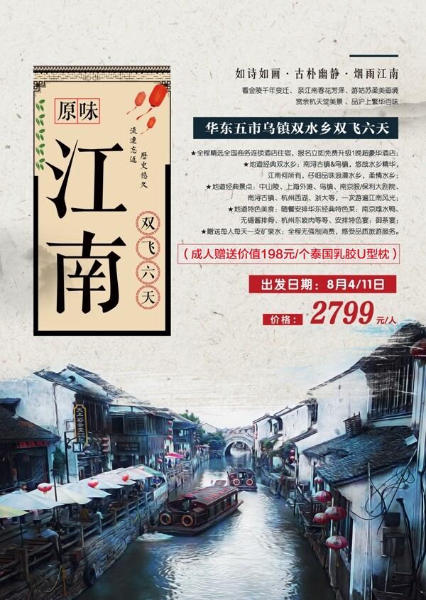 江南旅游宣传促销海报