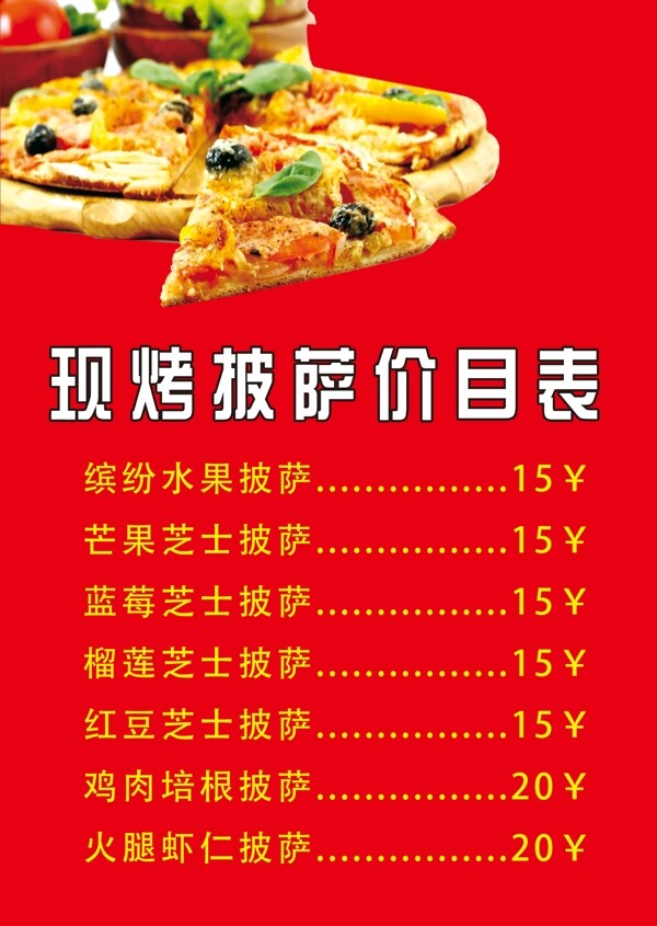 现烤披萨价目表图片