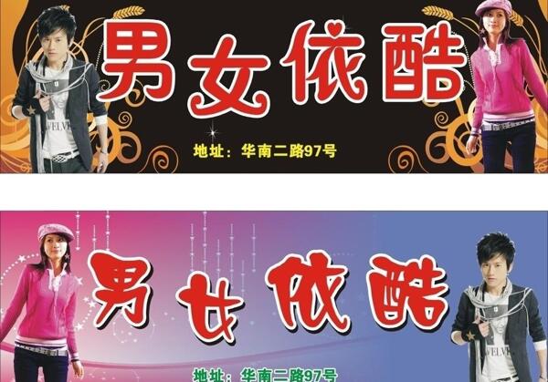 男女依酷廣告牌圖片