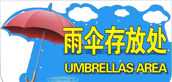 雨伞存放处