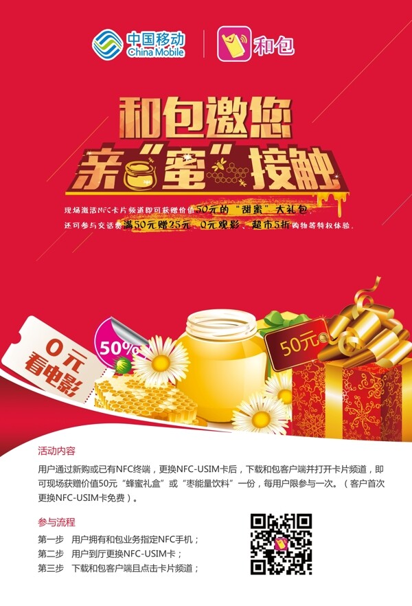 活动海报中国移动和包蜂蜜新年