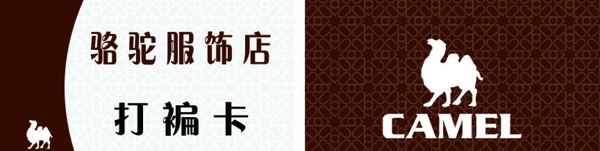 駱駝服飾店打褊卡圖片
