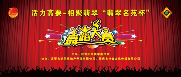 翡翠名苑舞蹈大賽背景圖片
