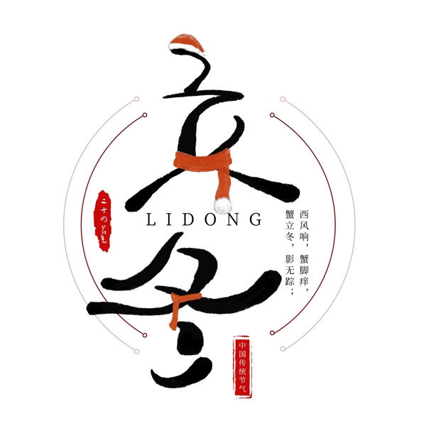 立冬節(jié)氣創(chuàng)意藝術(shù)字