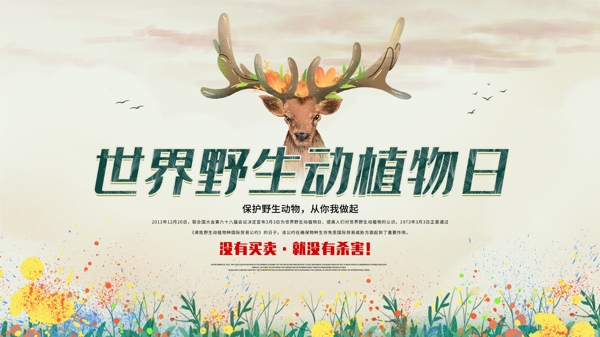 世界野生动植物日宣传海报