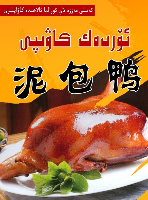泥包鸭