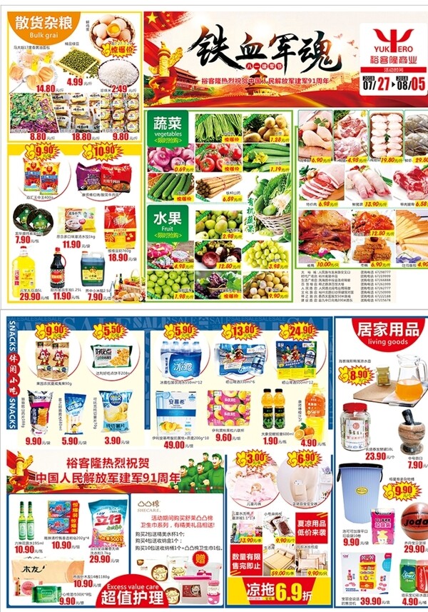 八一建軍節(jié)超市DM單頁(yè)